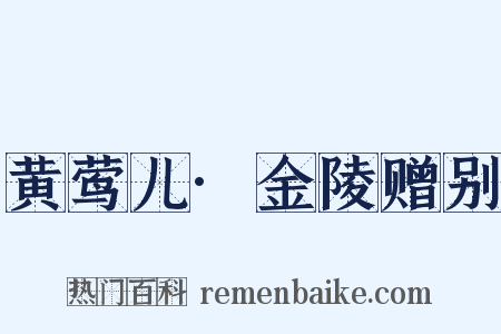 黄莺儿·金陵赠别是什么意思的图片